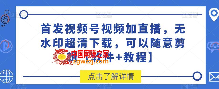 首发视频号视频加直播无水印超清下载，可以随意剪辑【软件+教程】,首发视频号视频加直播无水印超清下载，可以随意剪辑【软件+教程】,视频,下载,可以,第1张