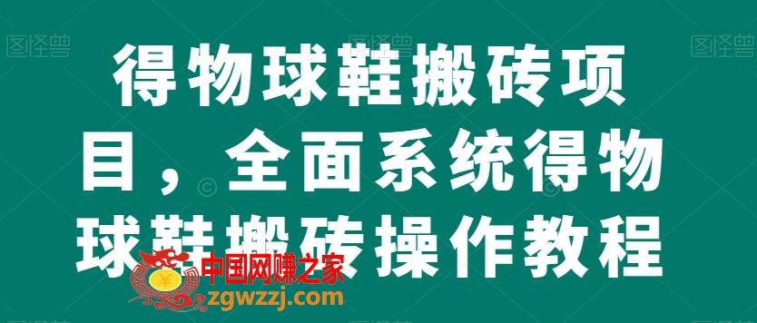 得物球鞋搬砖项目，全面系统得物球鞋搬砖操作教程【揭秘】,得物球鞋搬砖项目，全面系统得物球鞋搬砖操作教程【揭秘】,搬砖,方式,第1张