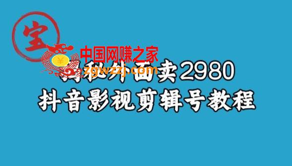 宝哥揭秘外面卖2980元抖音影视剪辑号教程,宝哥揭秘外面卖2980元抖音影视剪辑号教程,剪辑,影视,就会,第1张