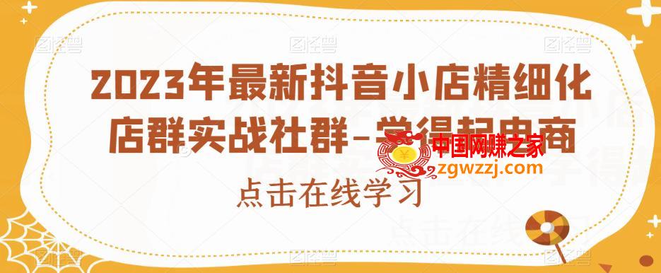 2023年最新抖音小店精细化店群实战社群-学得起电商,2023年最新抖音小店精细化店群实战社群-学得起电商,抖店,直播,第1张