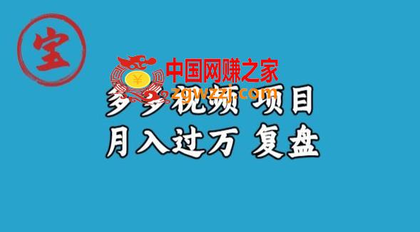 宝哥多多视频项目月入过万，详细复盘【揭秘】,宝哥多多视频项目月入过万，详细复盘【揭秘】,多多,视频,项目,第1张