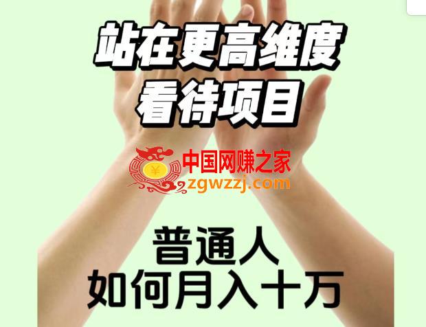 2023最火项目：站在更高维度看待项目，普通人如何月入十万【揭秘】,2023最火项目：站在更高维度看待项目，普通人如何月入十万【揭秘】,项目,付费,知识,第1张