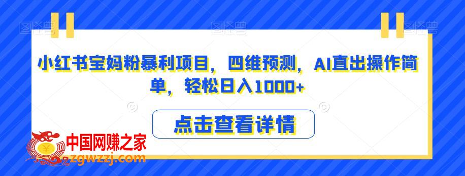 小红书宝妈粉暴利项目，四维预测，AI直出操作简单，轻松日入1000+【揭秘】,小红书宝妈粉暴利项目，四维预测，AI直出操作简单，轻松日入1000+【揭秘】,项目,AI,第1张