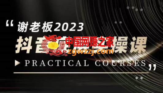 蟹老板·2023抖音底层实操课，打造短视频的底层认知