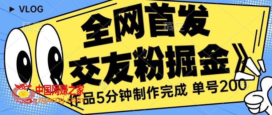 全网首发《交友粉掘金》单号一天躺赚200+作品5分钟制作完成，（长期稳定项目）【揭秘】,feffc151cce5171528c5384fa90157b1_1-666.jpg,制作,快手,作品,第1张