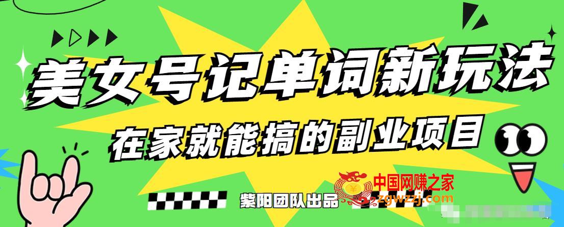 抖音美女号记单词副业项目，日赚300+，一部手机就能轻松操作【揭秘】,0045ced691de67108c845f0f5abd8810_1-671.jpg,MP4,项目,介绍,第1张