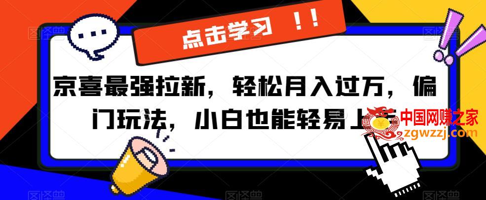 京喜最强拉新，轻松月入过万，偏门玩法，小白也能轻易上手【揭秘】,26060502fd38d9cfafaa306e66a720fa_1-670.jpg,也是,教程,一个,第1张