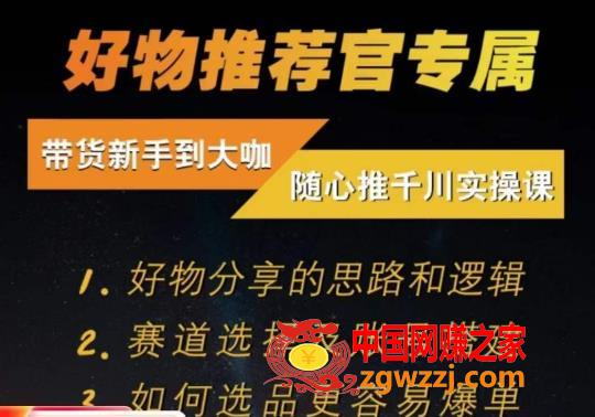 随心推千川带货实操进阶课，​好物分享的思路和逻辑，赛道选择及账号搭建,0ecfdb639b9dab98049d125a0cb7db45_1-692.jpg,搭建,千川,实操,第1张