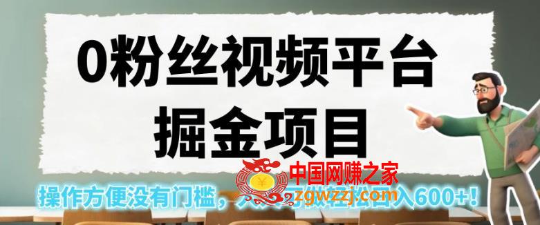 0粉丝视频平台掘金项目，操作方便没有门槛，人人可做轻松日入600+！【揭秘】,5277c68f1ea5f5fd97fd5fb8b16e29c1_1-702.jpg,没有,门槛,项目,第1张