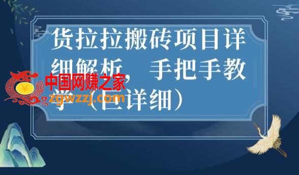 最新货拉拉搬砖项目详细解析，手把手教学（巨详细）,425bec0bd7458dce53be80f82aeb206c_1-703.jpg,项目,拉拉,这个,第1张