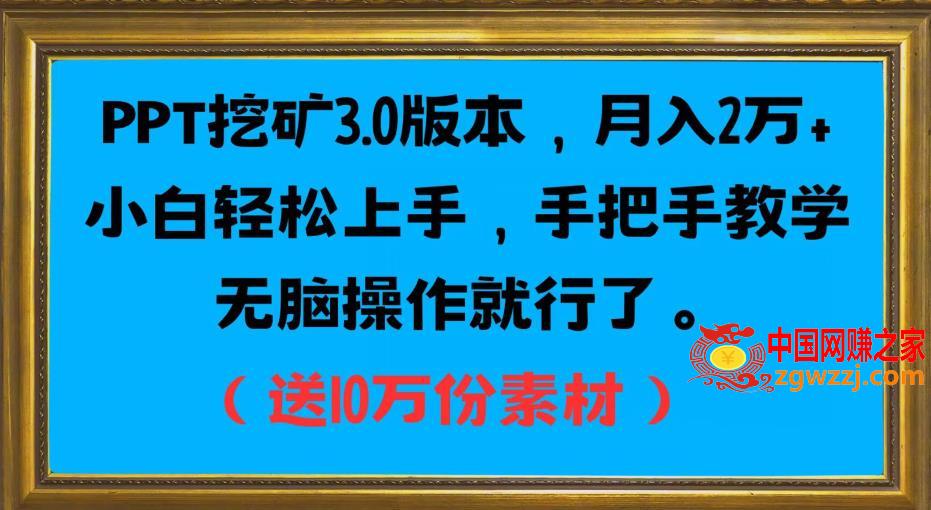 PPT挖矿3.0版本，月入2万小白轻松上手，手把手教学无脑操作就行了（送10万份素材）,PPT挖矿3.0版本，月入2万小白轻松上手，手把手教学无脑操作就行了（送10万份素材）,PPT,项目,教程,第1张