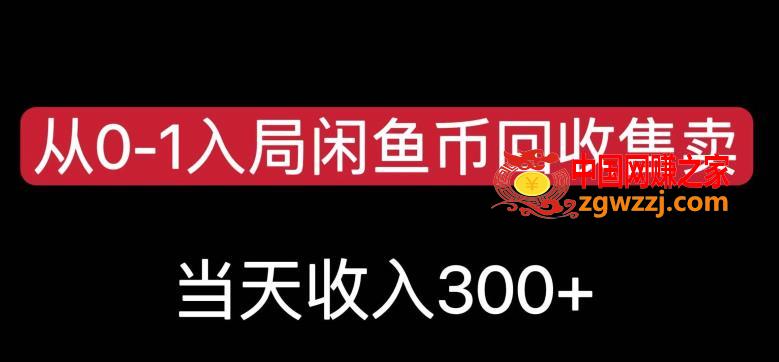 从0-1入局闲鱼币回收售卖，当天变现300，简单无脑【揭秘】