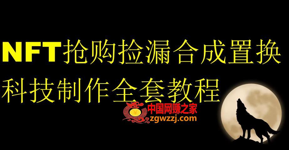 NFT抢购捡漏合成置换科技制作全套教程,NFT抢购捡漏合成置换科技制作全套教程,科技,教程,捡漏,第1张