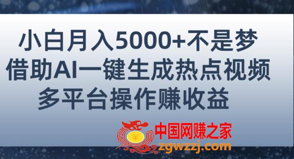 小白也能轻松月赚5000+！利用AI智能生成热点视频，全网多平台赚钱攻略【揭秘】,小白也能轻松月赚5000+！利用AI智能生成热点视频，全网多平台赚钱攻略【揭秘】,视频,项目,AI,第1张