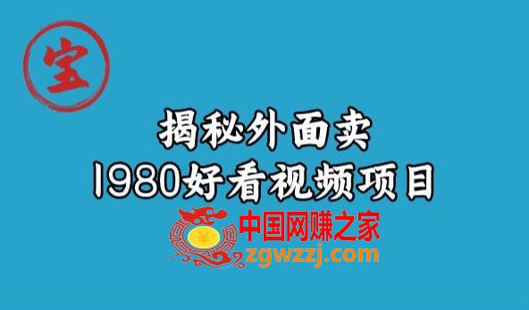 宝哥揭秘外面卖1980好看视频项目，投入时间少，操作难度低,宝哥揭秘外面卖1980好看视频项目，投入时间少，操作难度低,项目,视频,第1张