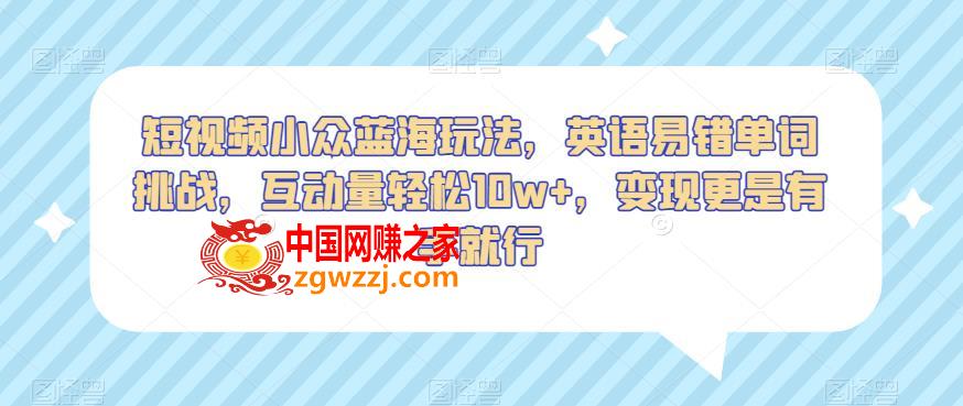 短视频小众蓝海玩法，英语易错单词挑战，互动量轻松10w+，变现更是有手就行【揭秘】,短视频小众蓝海玩法，英语易错单词挑战，互动量轻松10w+，变现更是有手就行【揭秘】,资料,小众,第1张