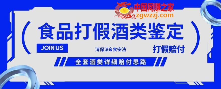 酒类食品鉴定方法合集-打假赔付项目，全套酒类详细赔付思路【仅揭秘】