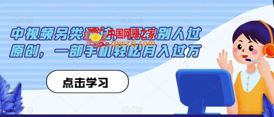 中视频另类玩法，帮助别人过原创，一部手机轻松月入过万【揭秘】,中视频另类玩法，帮助别人过原创，一部手机轻松月入过万【揭秘】,视频,这个,快速,第1张