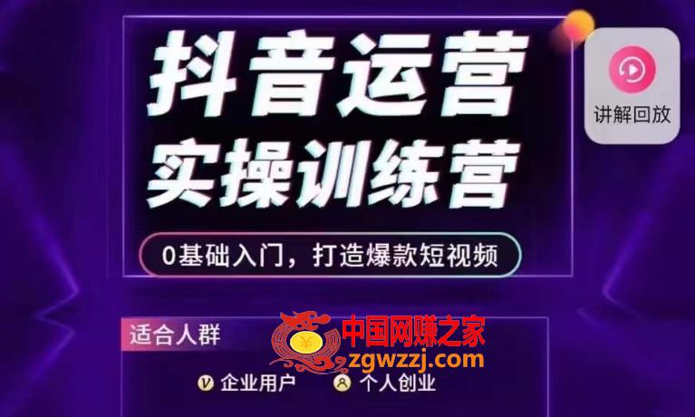 抖音运营实操训练营，0基础入门，打造爆款短视频,抖音运营实操训练营，0基础入门，打造爆款短视频,如何,定位,第1张