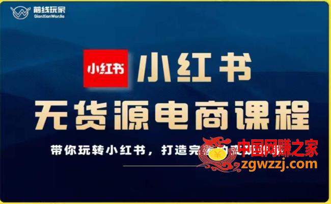 前线玩家-小红书无货源电商，带你玩转小红书，打造完善的变现体系