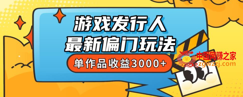 斥资8888学的游戏发行人最新偏门玩法，单作品收益3000+，新手很容易上手【揭秘】,斥资8888学的游戏发行人最新偏门玩法，单作品收益3000+，新手很容易上手【揭秘】,非常,收益,内容,第1张