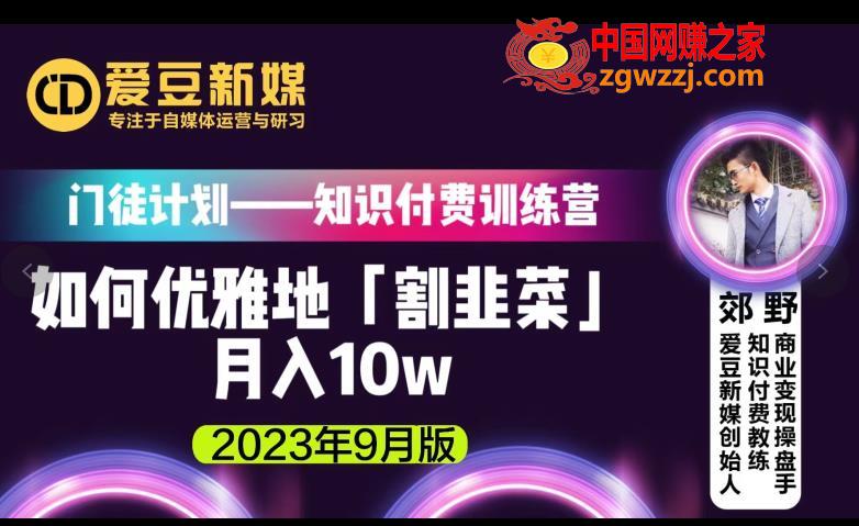 爱豆新媒：如何优雅地「割韭菜」月入10w的秘诀（2023年9月版）,爱豆新媒：如何优雅地「割韭菜」月入10w的秘诀（2023年9月版）,项目,韭菜,第1张