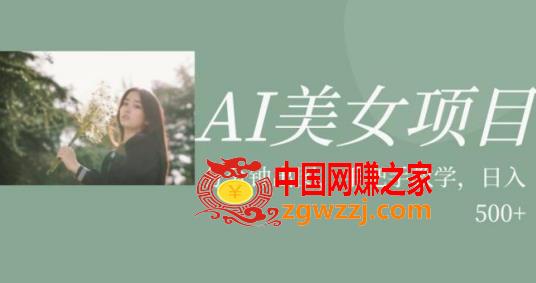 AI美女项目，利用美女号的图片视频获取收益【揭秘】,AI美女项目，利用美女号的图片视频获取收益【揭秘】,收益,美女,AI,第1张