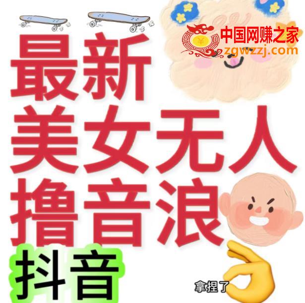 抖音最新收费2980美女无人撸音浪日收益几百到几千（详细教程玩法）,抖音最新收费2980美女无人撸音浪日收益几百到几千（详细教程玩法）,教程,无人,抖音,第1张