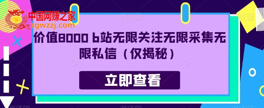 价值8000 b站无限关注无限采集无限私信（仅揭秘）,价值8000 b站无限关注无限采集无限私信（仅揭秘）,无限,价值,第1张