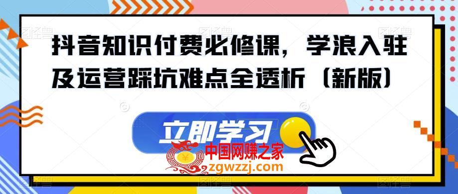 抖音知识付费必修课，学浪入驻及运营踩坑难点全透析（新版）,抖音知识付费必修课，学浪入驻及运营踩坑难点全透析（新版）,.mp4,如何,第1张