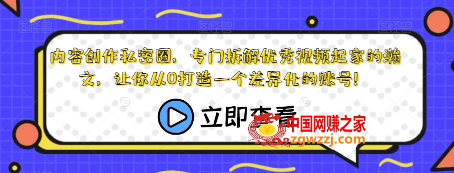 内容创作私密圈，专门拆解优秀视频起家的瀚文，让你从0打造一个差异化的账号！