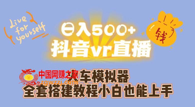 日入500+抖音vr直播火车模拟器全套搭建教程小白也能上手