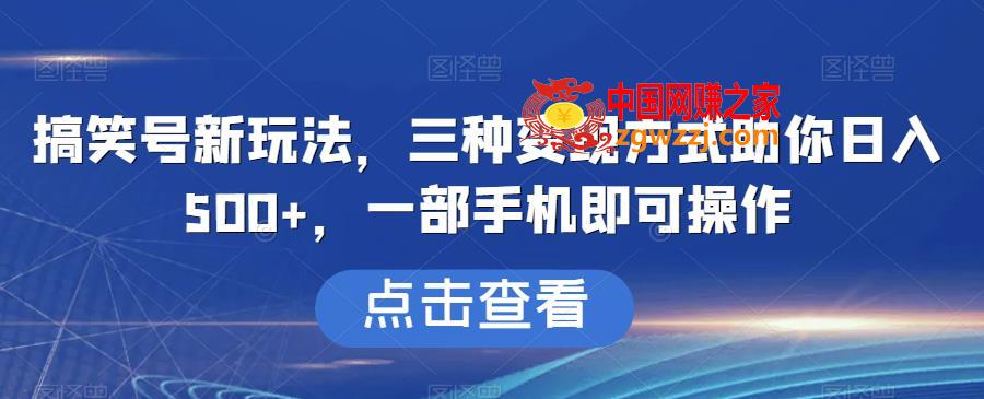 搞笑号新玩法，三种变现方式助你日入500+，一部手机即可操作【揭秘】,搞笑号新玩法，三种变现方式助你日入500+，一部手机即可操作【揭秘】,变现,搞笑,玩法,第1张