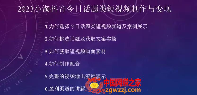 2023小淘抖音今日话题类短视频制作与变现，人人都能操作的短视频项目,2023小淘抖音今日话题类短视频制作与变现，人人都能操作的短视频项目,视频,就是,第1张