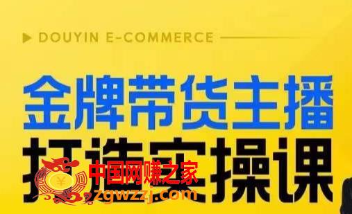 金牌带货主播打造实操课，直播间小公主丹丹老师告诉你，百万主播不可追，高效**是王道！,金牌带货主播打造实操课，直播间小公主丹丹老师告诉你，百万主播不可追，高效**是王道！,主播,带货,逻辑,第1张