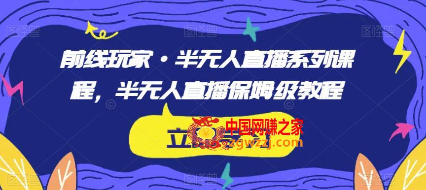 前线玩家·半无人直播系列课程，半无人直播保姆级教程,前线玩家·半无人直播系列课程，半无人直播保姆级教程,.mp4,无人,直播,第1张