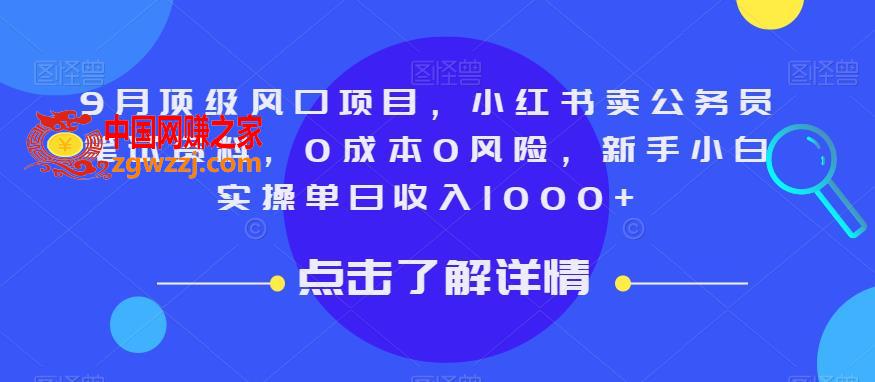 9月顶级风口项目，小红书卖公务员笔试资料，0成本0风险，新手小白实操单日收入1000+【揭秘】,9月顶级风口项目，小红书卖公务员笔试资料，0成本0风险，新手小白实操单日收入1000+【揭秘】,项目,9月,第1张