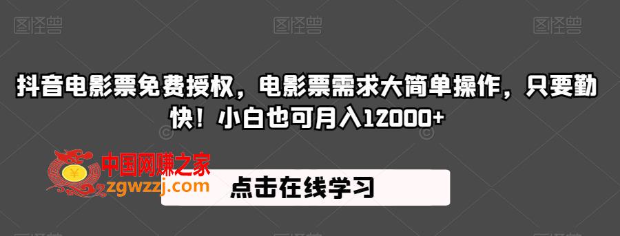 抖音电影票免费授权，电影票需求大简单操作，只要勤快！小白也可月入12000+【揭秘】,抖音电影票免费授权，电影票需求大简单操作，只要勤快！小白也可月入12000+【揭秘】,电影票,玩法,购买,第1张