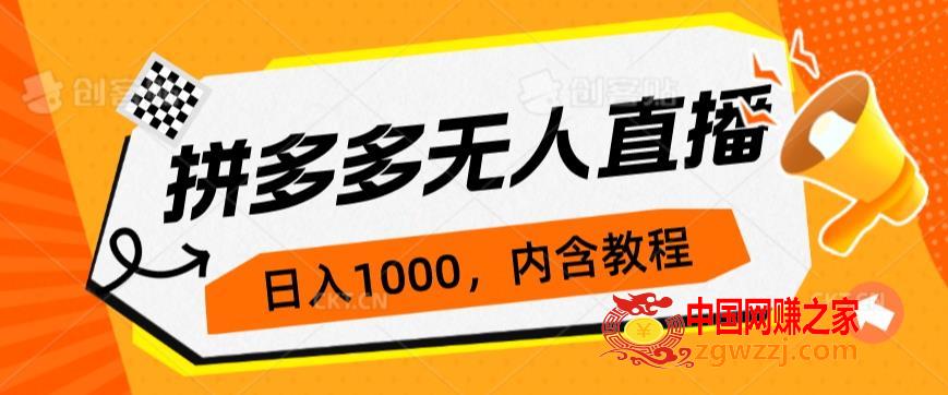 拼多多无人直播不封号玩法，0投入，3天必起，日入1000+,拼多多无人直播不封号玩法，0投入，3天必起，日入1000+,直播,多多,封号,第1张