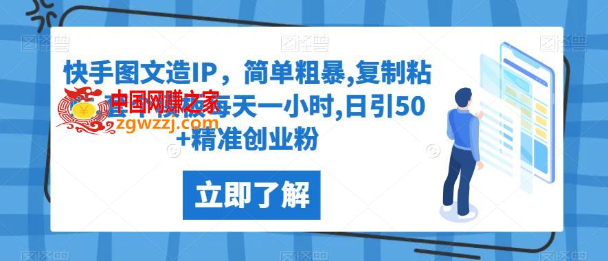 快手图文造IP，简单粗暴,**粘贴,套个模板每天一小时,日引50+精准创业粉【揭秘】,快手图文造IP，简单粗暴,**粘贴,套个模板每天一小时,日引50+精准创业粉【揭秘】,图文,快手,创业,第1张