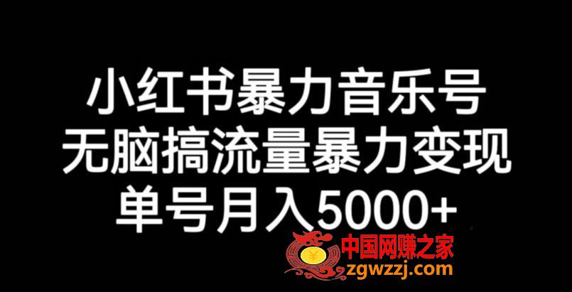 小红书暴力音乐号，无脑搞流量暴力变现，单号月入5000+,小红书暴力音乐号，无脑搞流量暴力变现，单号月入5000+,小红,实操课,暴力,第1张