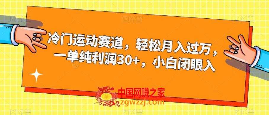 冷门运动赛道，轻松月入过万，一单纯利润30+，小白闭眼入【揭秘】,3ebf1fcb512f971865df6f5b985abc28_1-161.jpg,运动,月入,利用,第1张