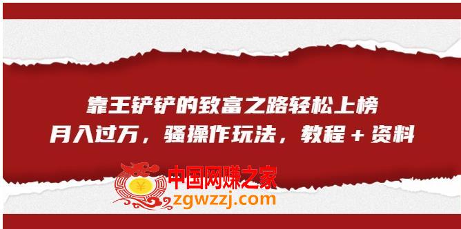 靠王铲铲的致富之路轻松上榜，月入过万，骚操作玩法（教程＋资料）【揭秘】,da8db7063a7e085f54101aea623b989c_1-162.jpg,教程,玩法,技术,第2张