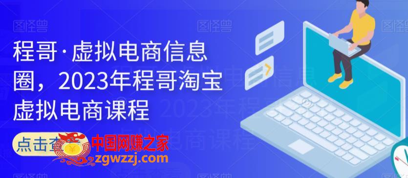 程哥·虚拟电商信息圈，2023年程哥淘宝虚拟电商课程,程哥·虚拟电商信息圈，2023年程哥淘宝虚拟电商课程,虚拟,如何,课程,第1张