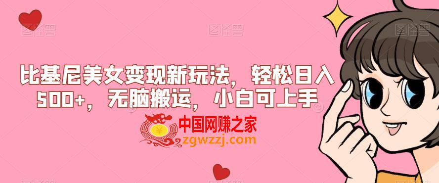 比基尼美女变现新玩法，轻松日入500+，无脑搬运，小白可上手【揭秘】,比基尼美女变现新玩法，轻松日入500+，无脑搬运，小白可上手【揭秘】,美女,500+,第1张