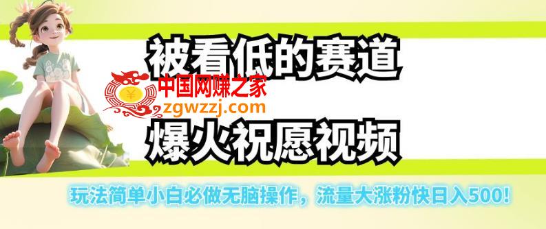 被看低的赛道爆火祝愿视频，玩法简单小白必做无脑操作，流量大涨粉快日入500,被看低的赛道爆火祝愿视频，玩法简单小白必做无脑操作，流量大涨粉快日入500,视频,小白,朋友,第1张