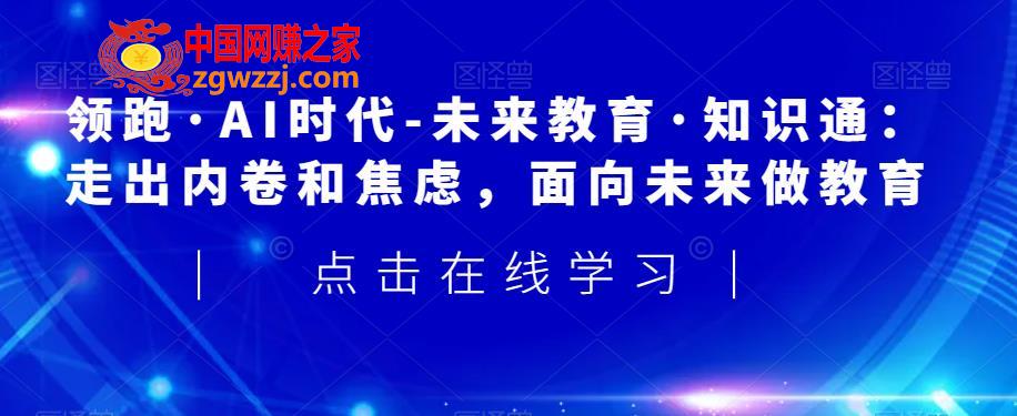 领跑·AI时代-未来教育·知识通：走出内卷和焦虑，面向未来做教育,领跑·AI时代-未来教育·知识通：走出内卷和焦虑，面向未来做教育,思维,Al,工程,第1张