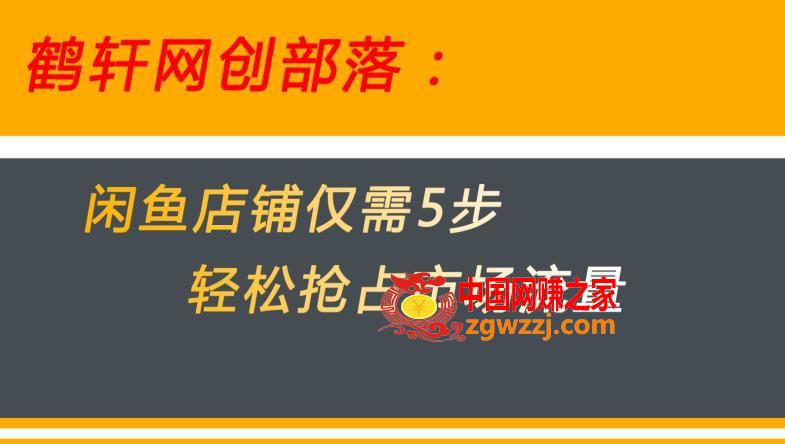 闲鱼做好这5个步骤让你店铺迅速抢占市场流量【揭秘】,闲鱼做好这5个步骤让你店铺迅速抢占市场流量【揭秘】,课程,货源,方法,第1张