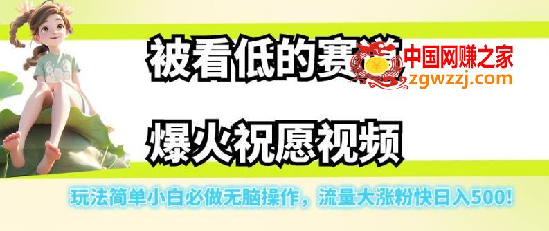 被看低的赛道爆火祝愿视频，玩法简单小白必做无脑操作，流量大涨粉快日入500,a86868d80851d836de580286aaa1321c_1-195.jpg,视频,小白,朋友,第2张