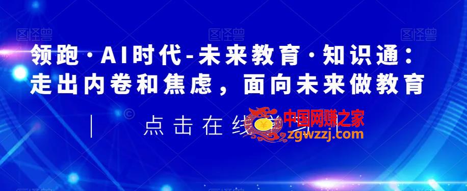 领跑·AI时代-未来教育·知识通：走出内卷和焦虑，面向未来做教育,b744831063d0f45a1eecd2b117ea23ad_1-209.jpg,思维,Al,工程,第2张